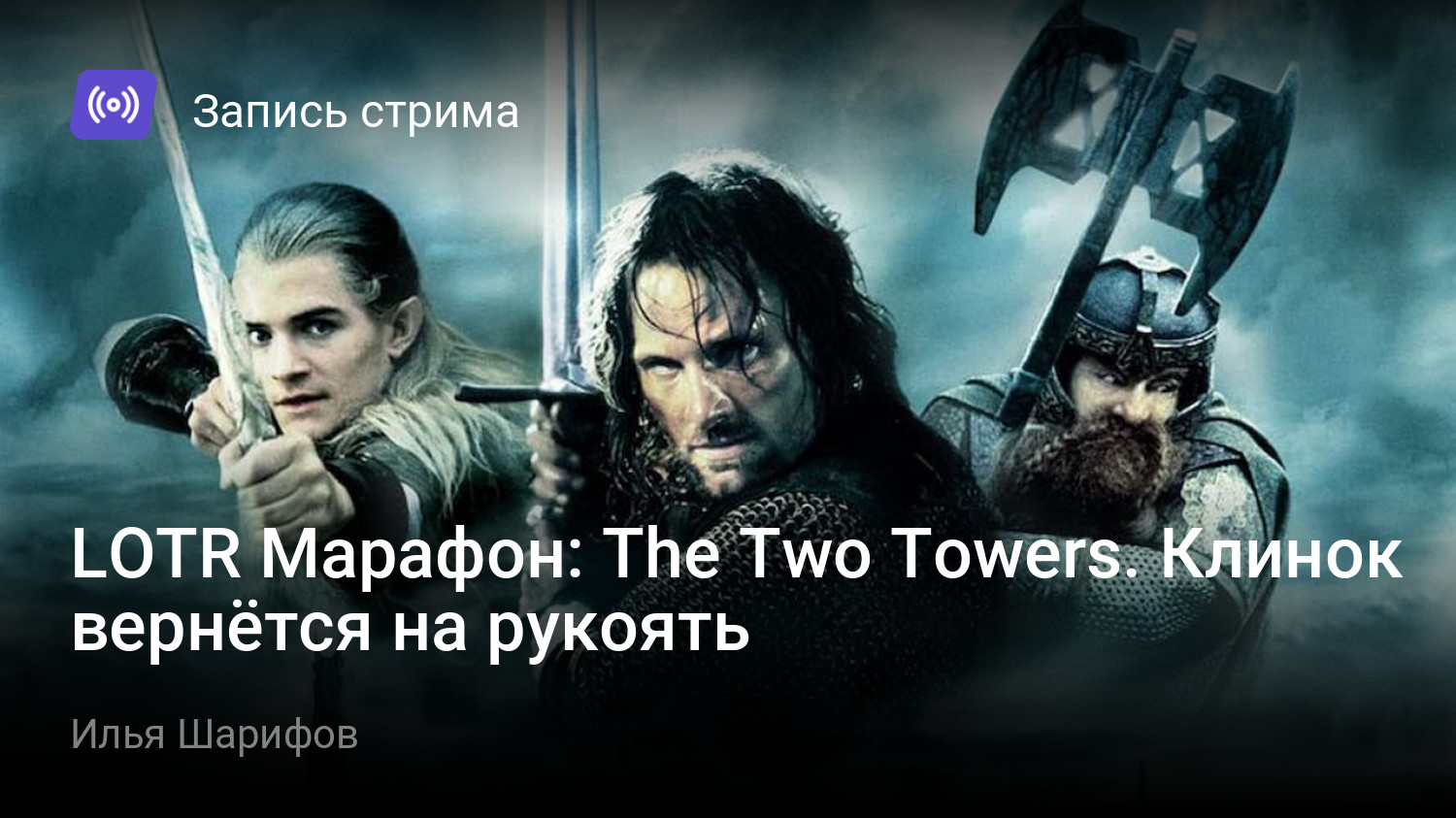 LOTR Марафон: The Two Towers. Клинок вернётся на рукоять | StopGame