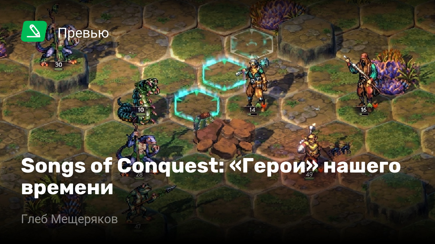 Songs of Conquest: «Герои» нашего времени | StopGame