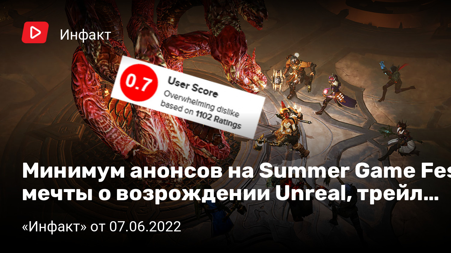 Минимум анонсов на Summer Game Fest, мечты о возрождении Unreal