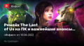  The Last ofUsɚ  Summer Game Fest ɚDevolver Digital