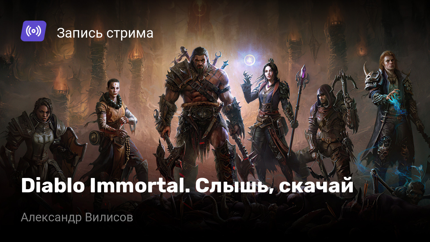 Diablo Immortal. Слышь, скачай | StopGame