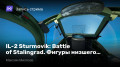 IL-2 Sturmovik: Battle ofStalingrad.   