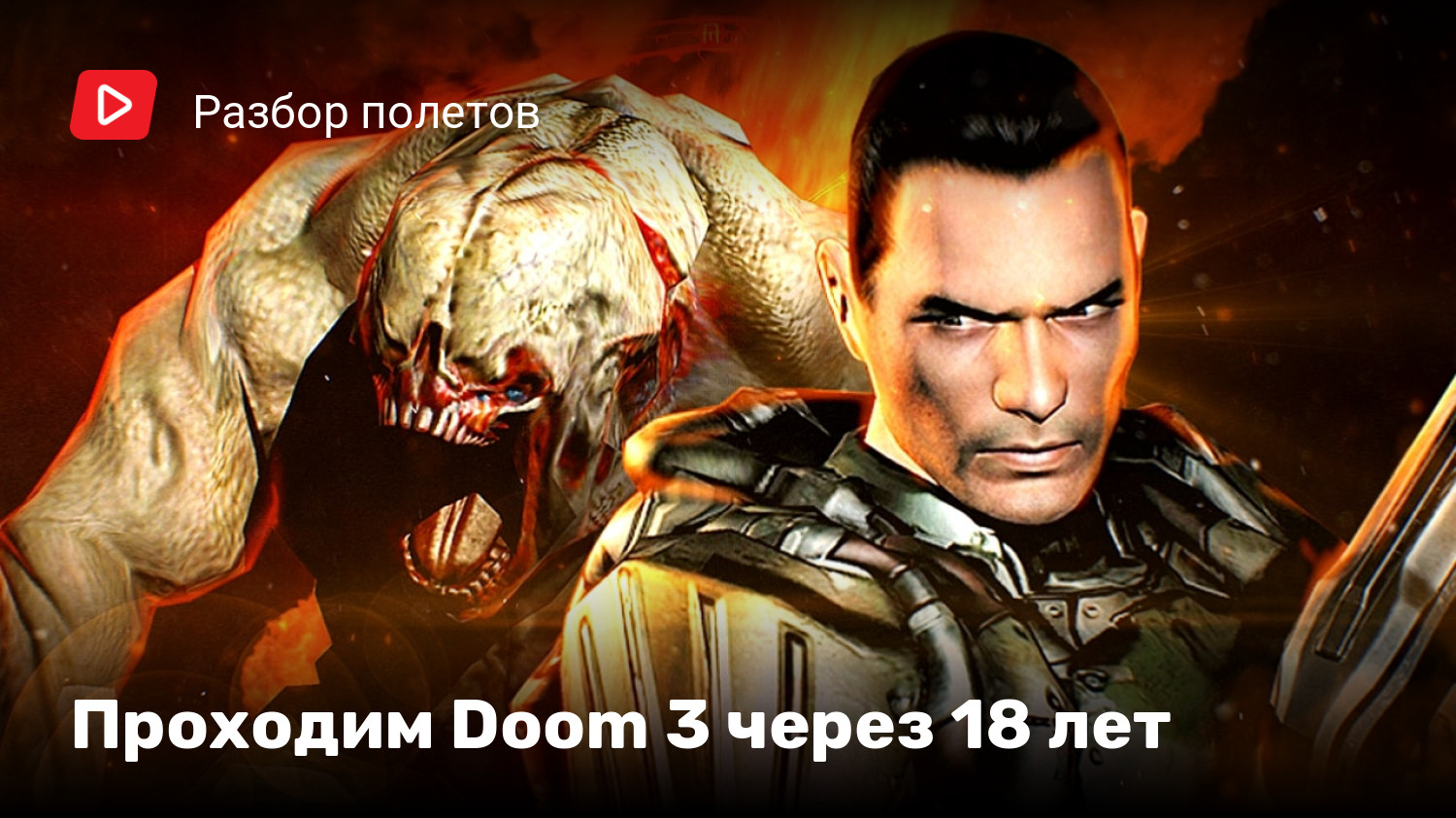 Проходим Doom 3 через 18 лет | StopGame