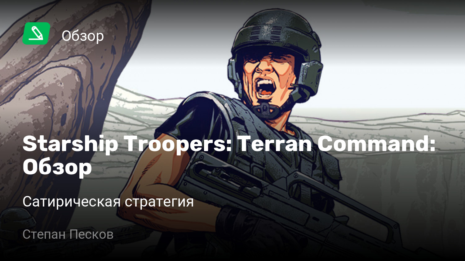 Starship Troopers: Terran Command: Обзор | Сатирическая стратегия | StopGame