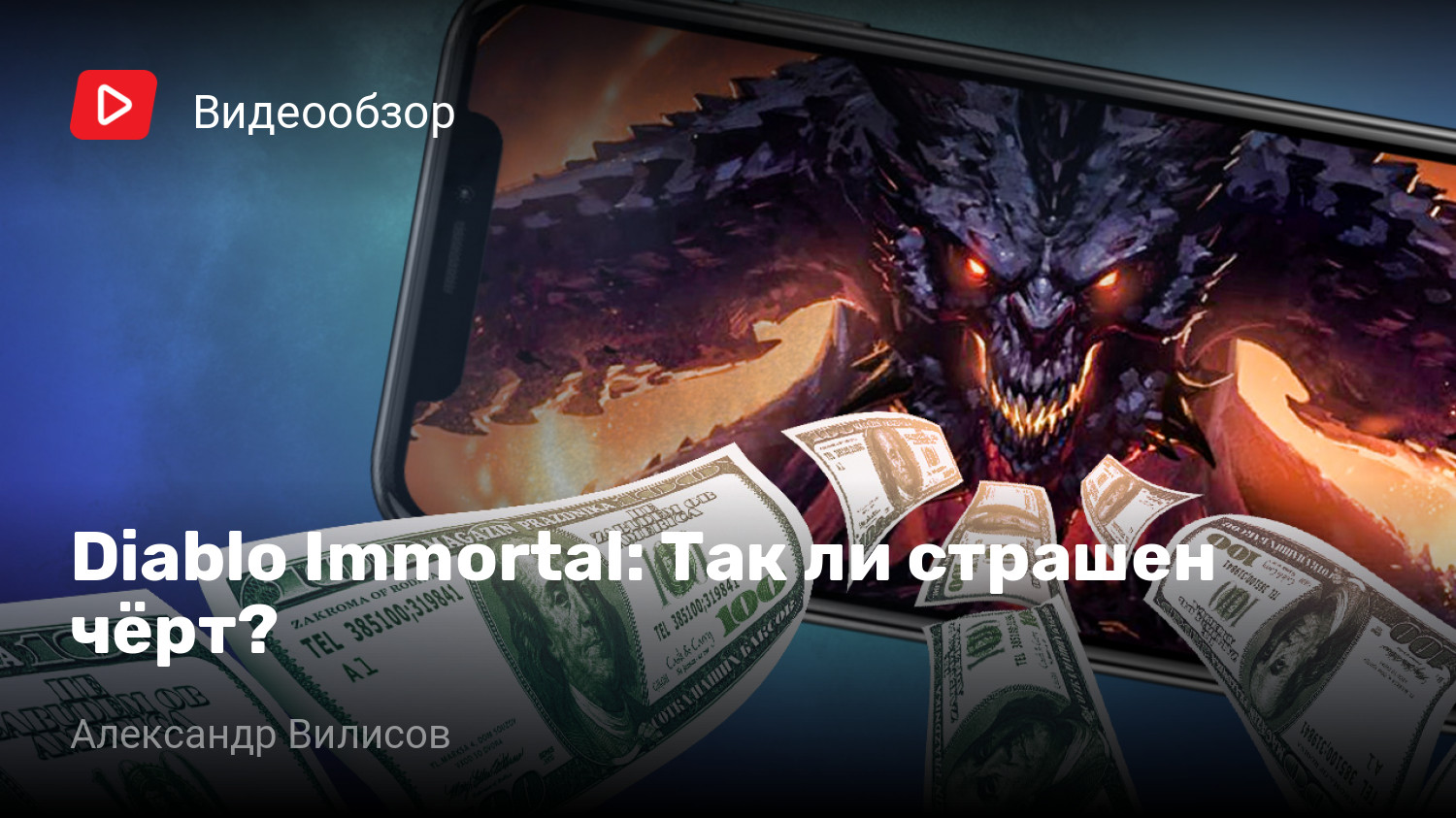 Diablo Immortal: Так ли страшен чёрт? | StopGame