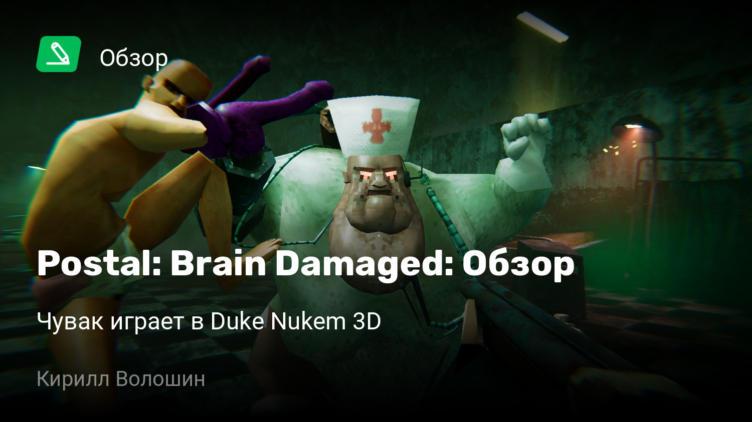 Postal: Brain Damaged: Обзор | Чувак играет в Duke Nukem 3D | StopGame