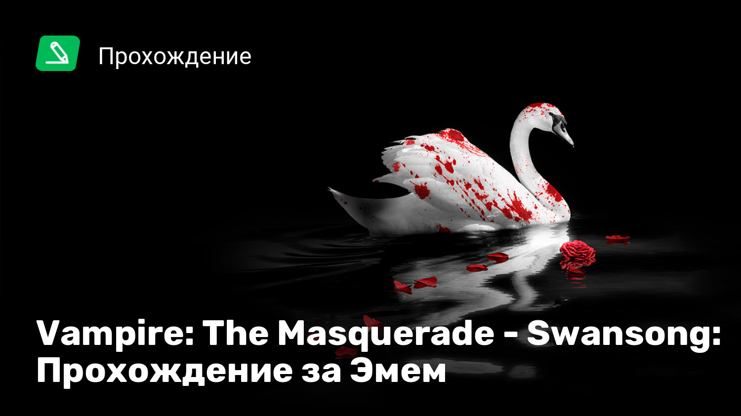 Vampire: The Masquerade - Swansong: Прохождение за Эмем | StopGame