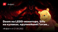 Doom LEGO-, Sifu ,   ך,   Deus ExRandomizer 2.0…