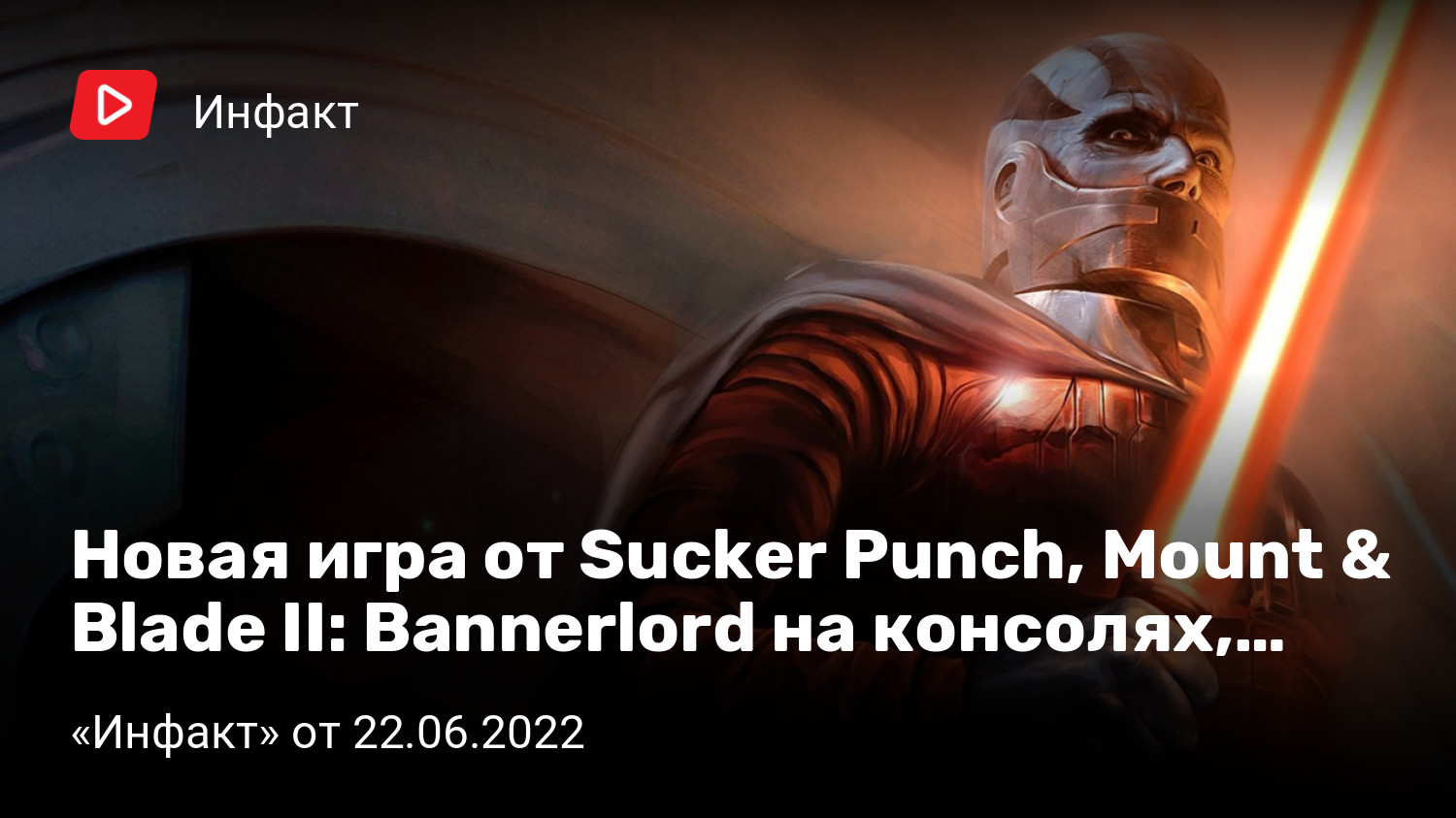 Новая игра от Sucker Punch, Mount & Blade II: Bannerlord на консолях,  трейлер Aquatico, Raft 1.0… | «Инфакт» от 22.06.2022 | StopGame