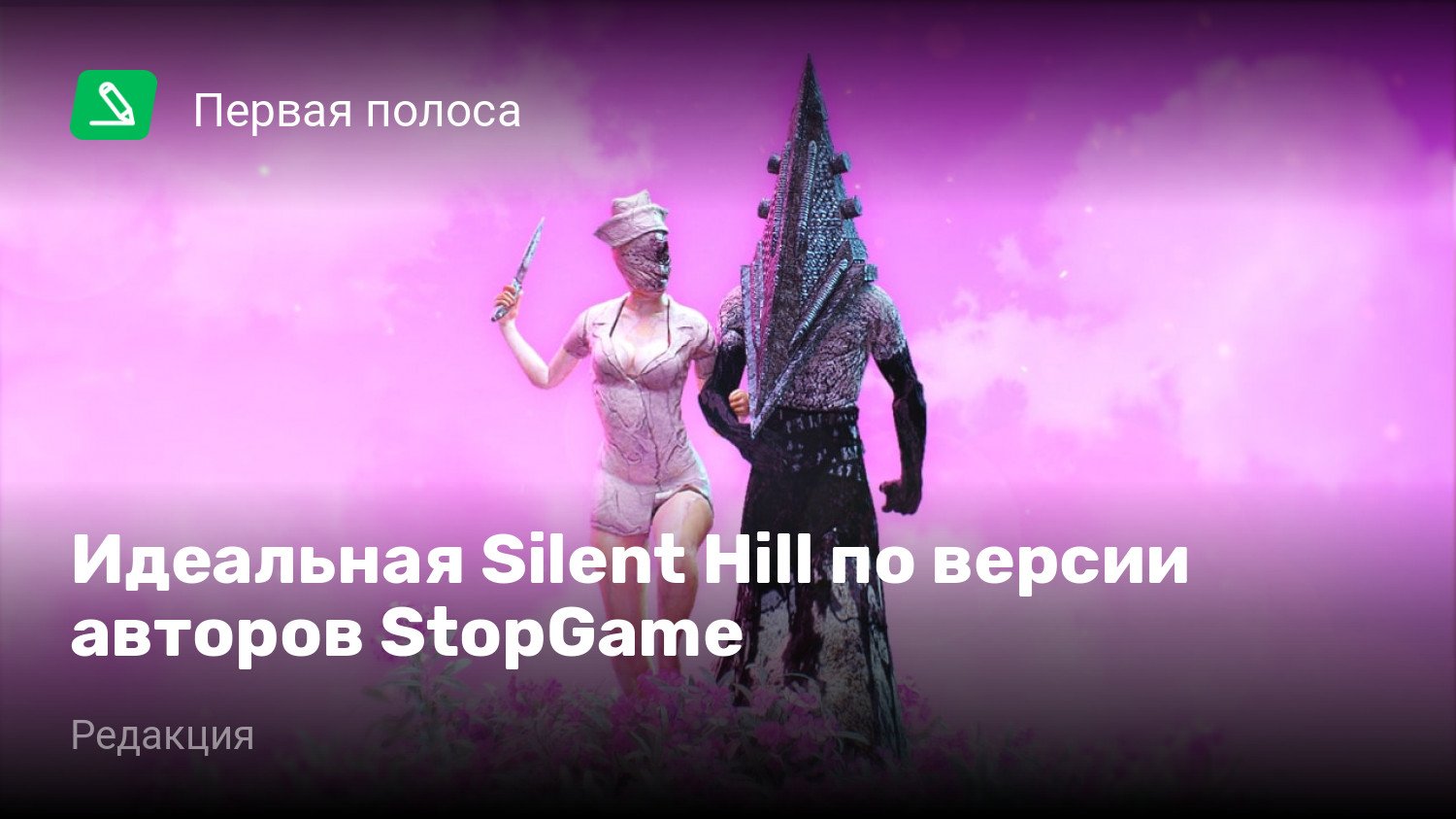 Идеальная Silent Hill по версии авторов StopGame | StopGame