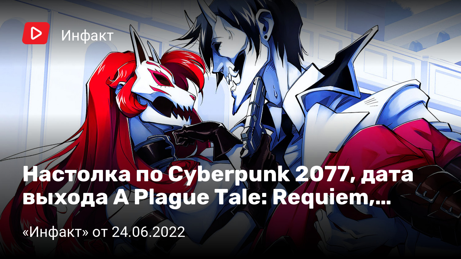 Настолка по Cyberpunk 2077, дата выхода A Plague Tale: Requiem, новая игра  автора Days Gone… | «Инфакт» от 24.06.2022 | StopGame