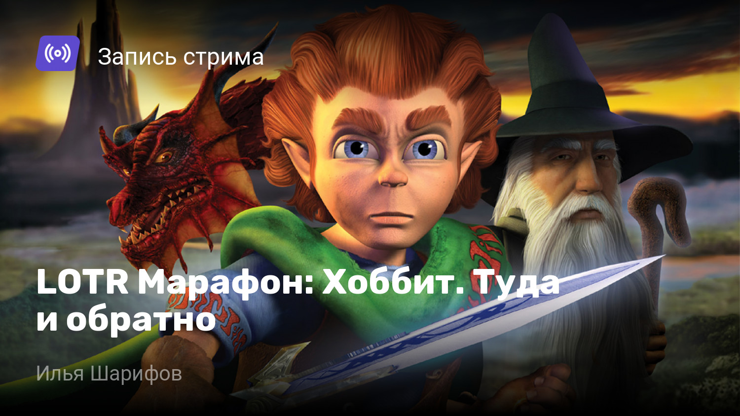 LOTR Марафон: Хоббит. Туда и обратно | StopGame