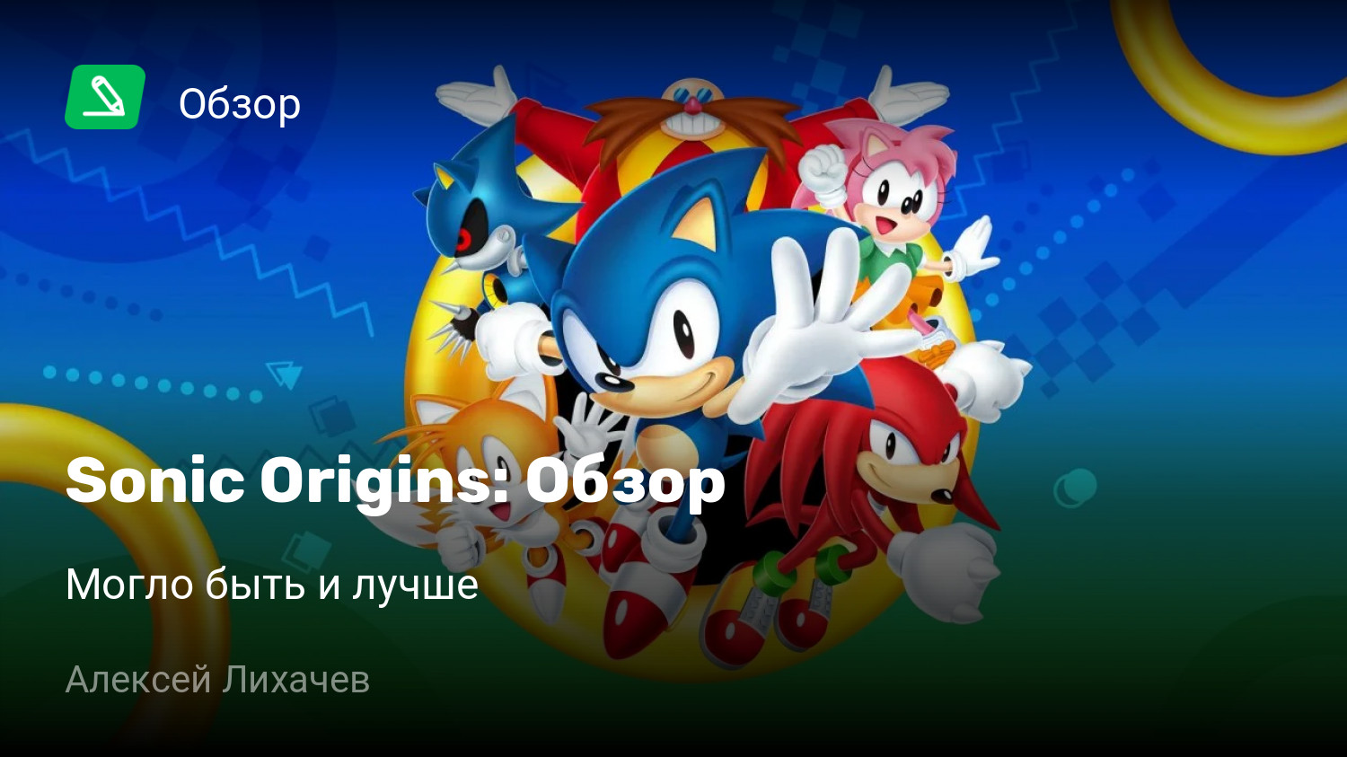 Sonic Origins: Обзор | Могло быть и лучше | StopGame