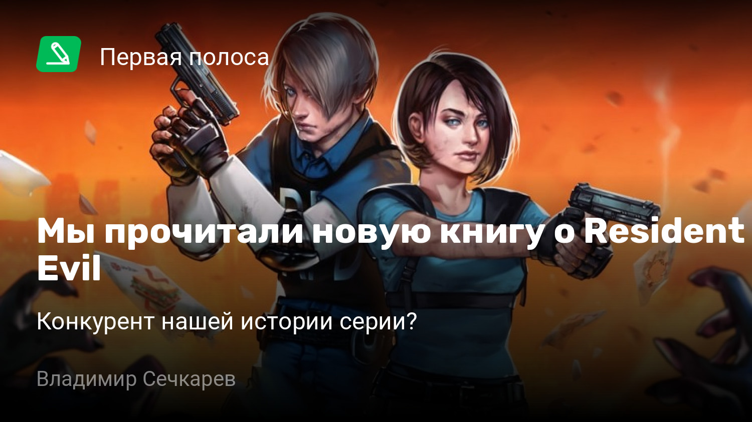 Мы прочитали новую книгу о Resident Evil | Конкурент нашей истории серии? |  StopGame