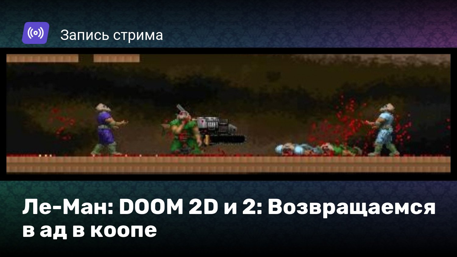 Ле-Ман: DOOM 2D и 2: Возвращаемся в ад в коопе | StopGame