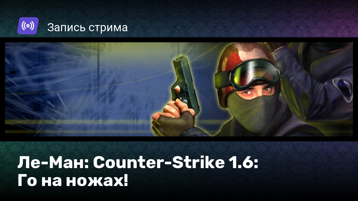 Ле-Ман: Counter-Strike 1.6: Го на ножах! | StopGame