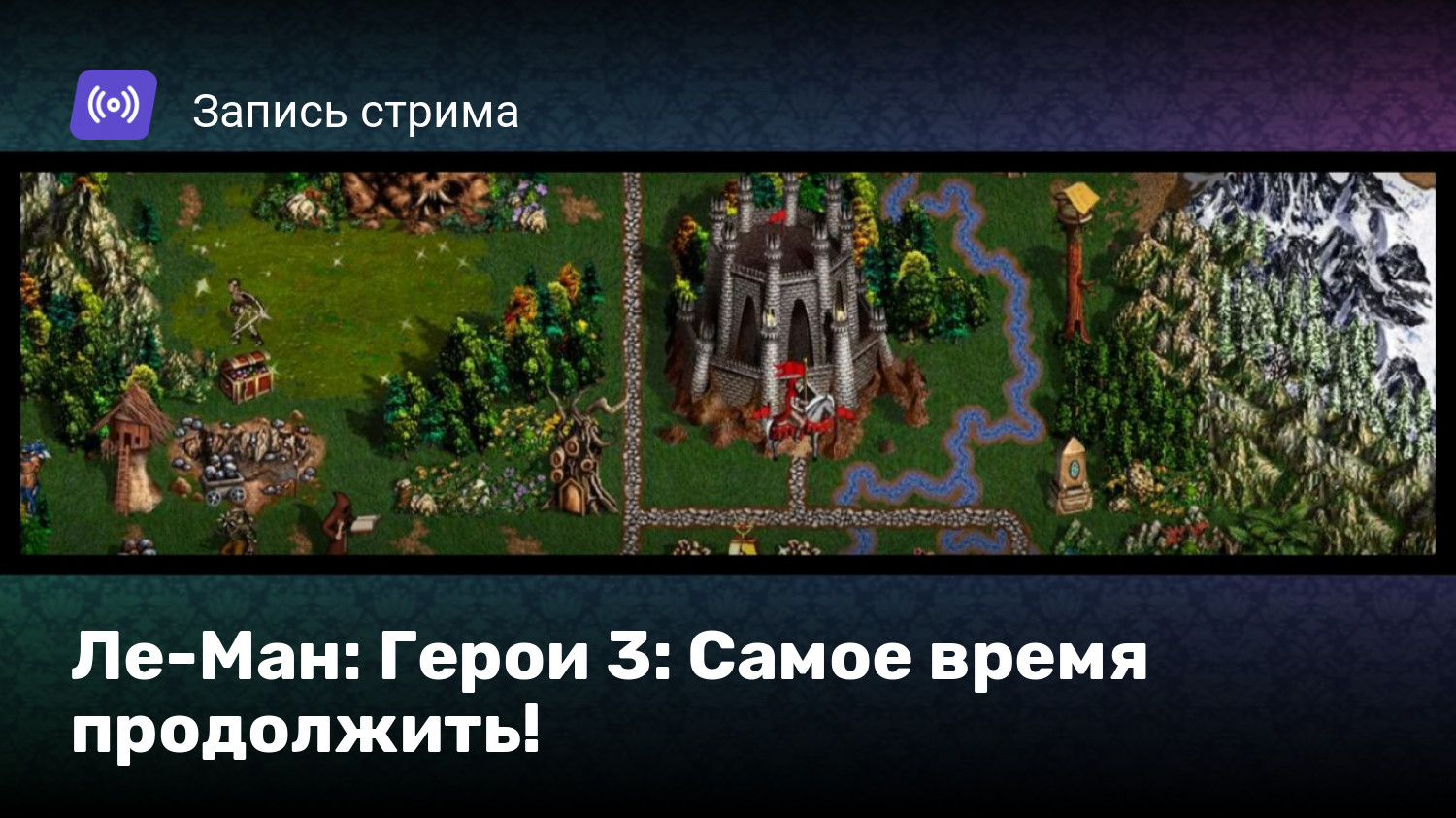 Ле-Ман: Герои 3: Самое время продолжить! | StopGame