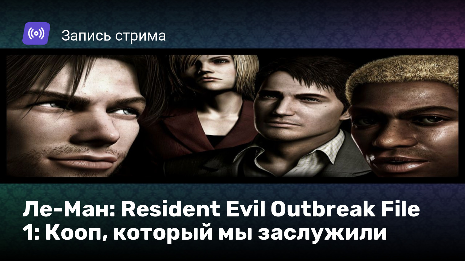 Ле-Ман: Resident Evil Outbreak File 1: Кооп, который мы заслужили | StopGame