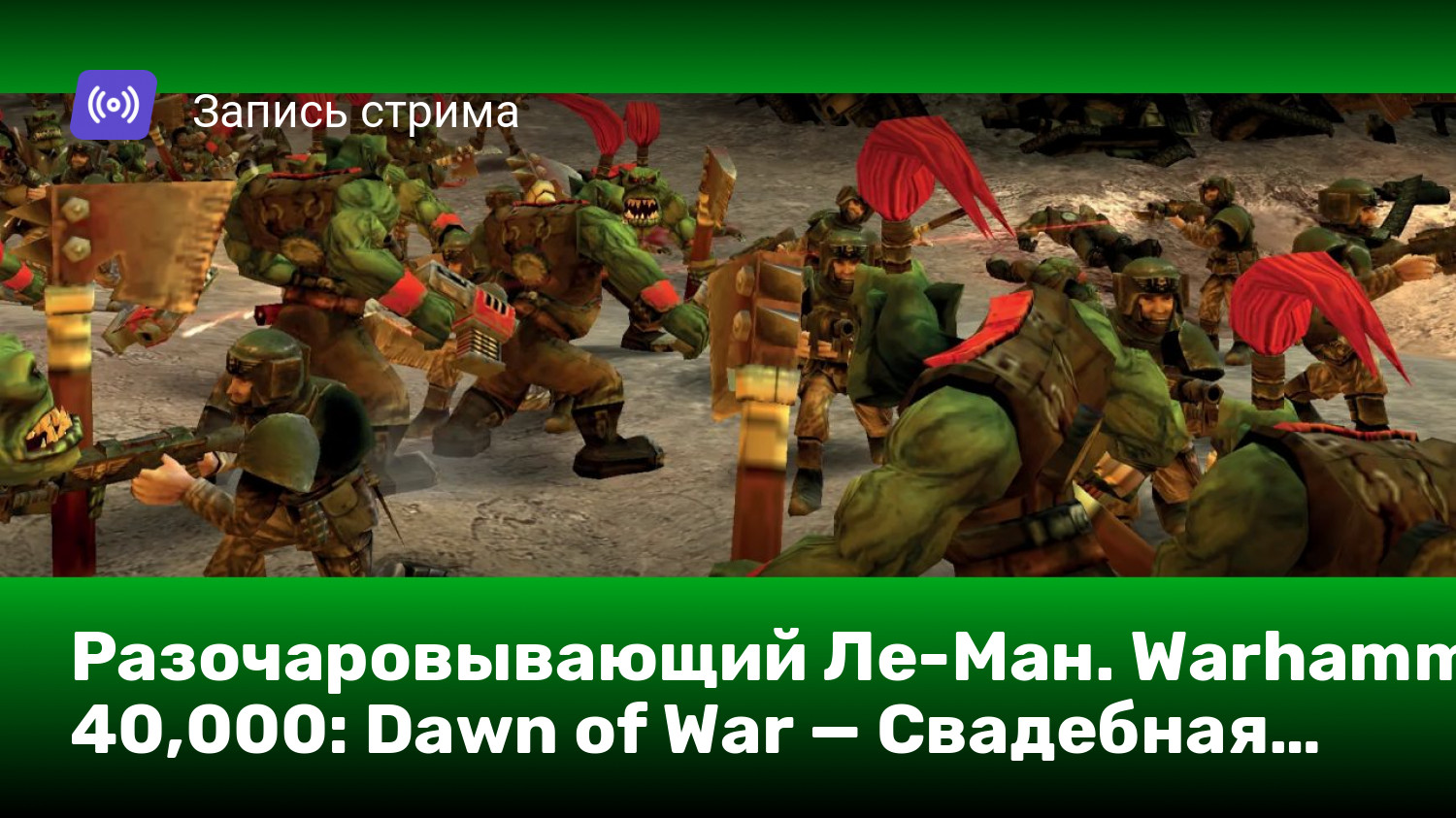 Разочаровывающий Ле-Ман. Warhammer 40,000: Dawn of War — Свадебная база |  StopGame