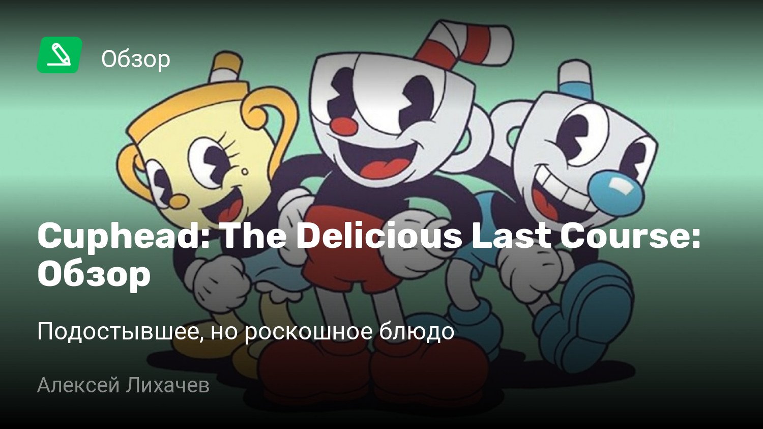 Cuphead: The Delicious Last Course: Обзор | Подостывшее, но роскошное блюдо  | StopGame