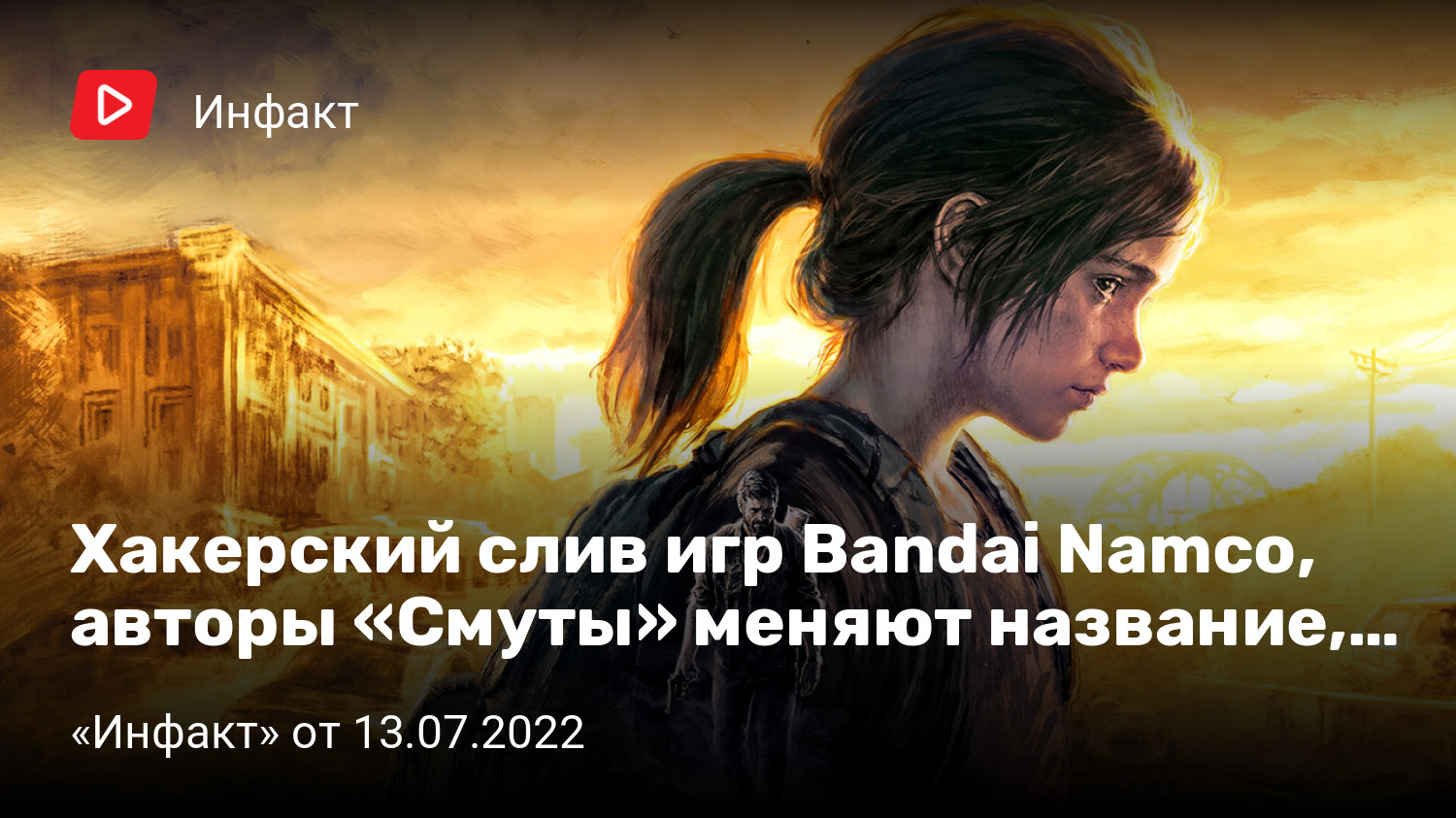 Хакерский слив игр Bandai Namco, авторы «Смуты» меняют название, новые  рекомендации в Steam… | StopGame