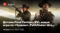  Final Fantasy XVI,   Ϛ«», Pathfinder: Wrath ofthe Righteous …