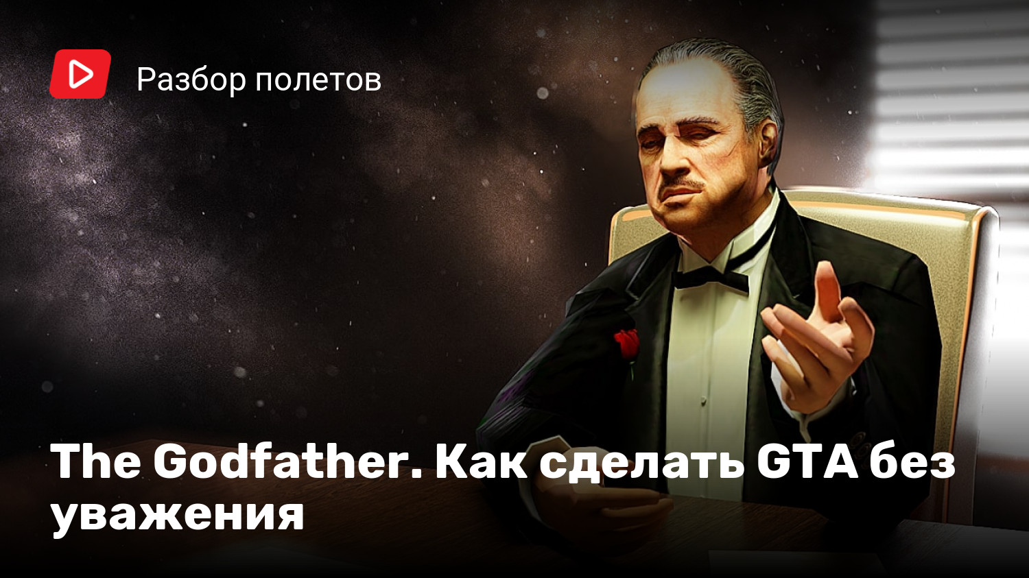 The Godfather. Как сделать GTA без уважения | StopGame