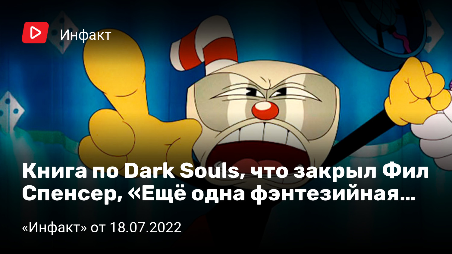 Книга по Dark Souls, что закрыл Фил Спенсер, «Ещё одна фэнтезийная игра»,  три провала Unity… | «Инфакт» от 18.07.2022 | StopGame