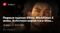   Stray, Bloodlines 2 , Activision Σ ךSteam,    …