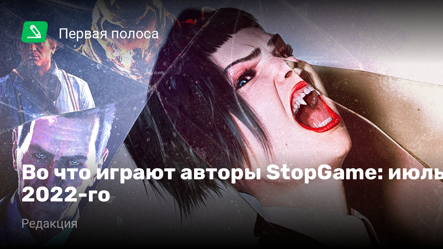 Во что играют авторы StopGame: июль 2022-го | StopGame