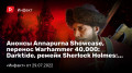  Annapurna Showcase,  Warhammer 40,000: Darktide,  Sherlock Holmes: The Awakened…
