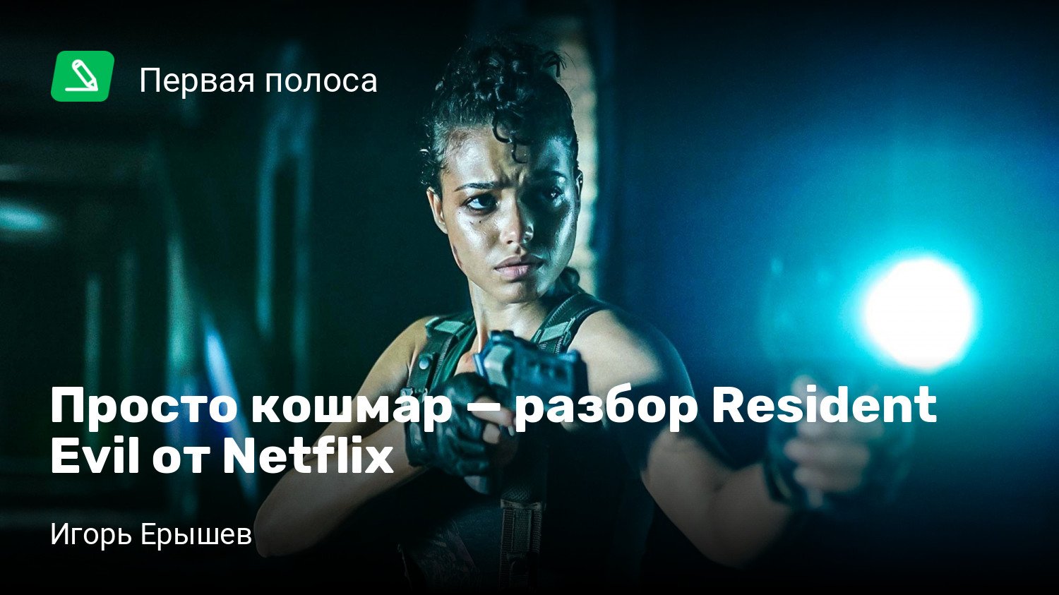 Просто кошмар — разбор Resident Evil от Netflix | StopGame