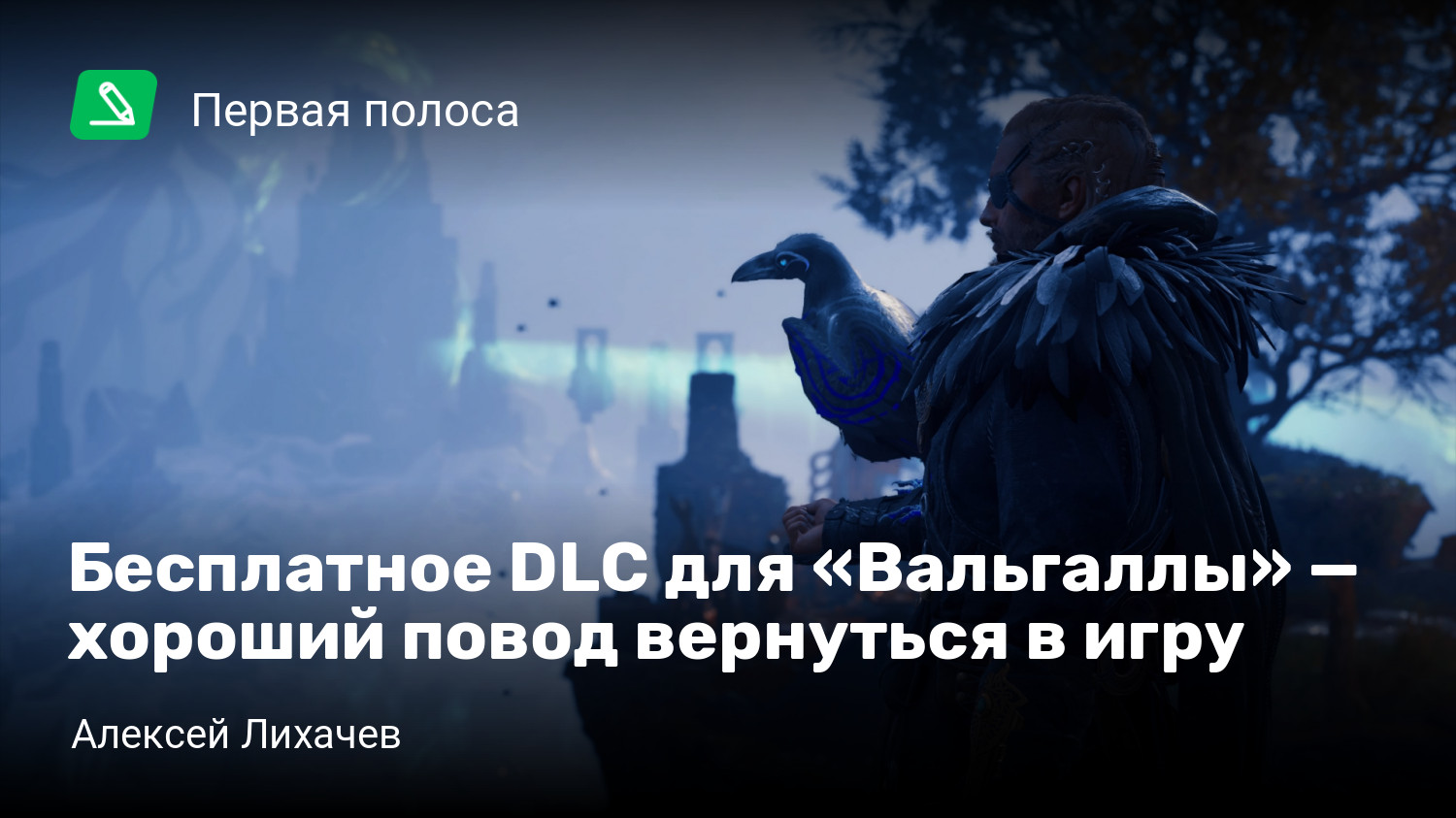 Бесплатное DLC для «Вальгаллы» — хороший повод вернуться в игру | StopGame