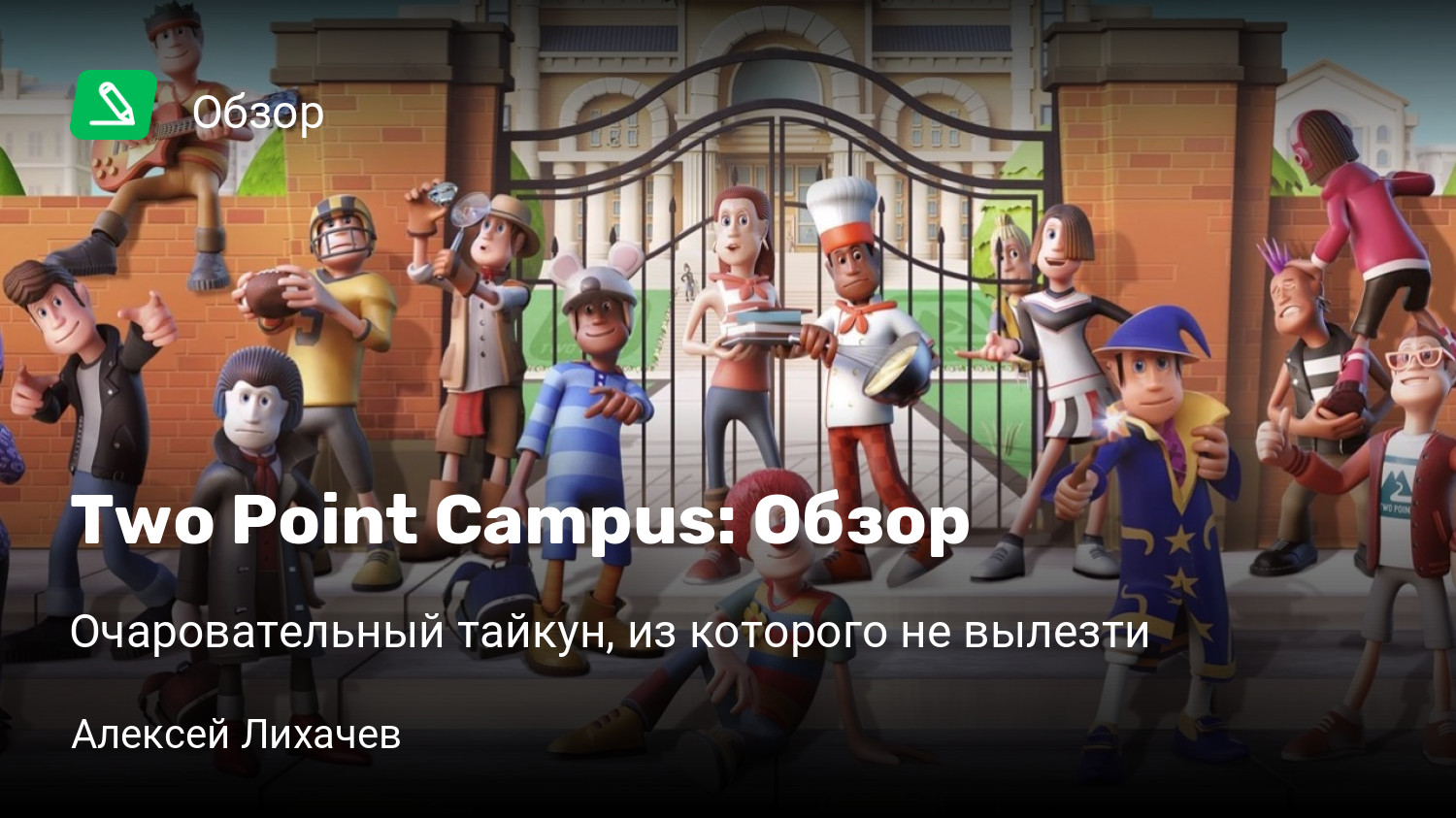 Two Point Campus: Обзор | Очаровательный тайкун, из которого не вылезти |  StopGame