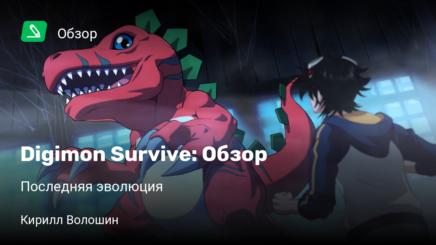 Digimon Survive: Обзор