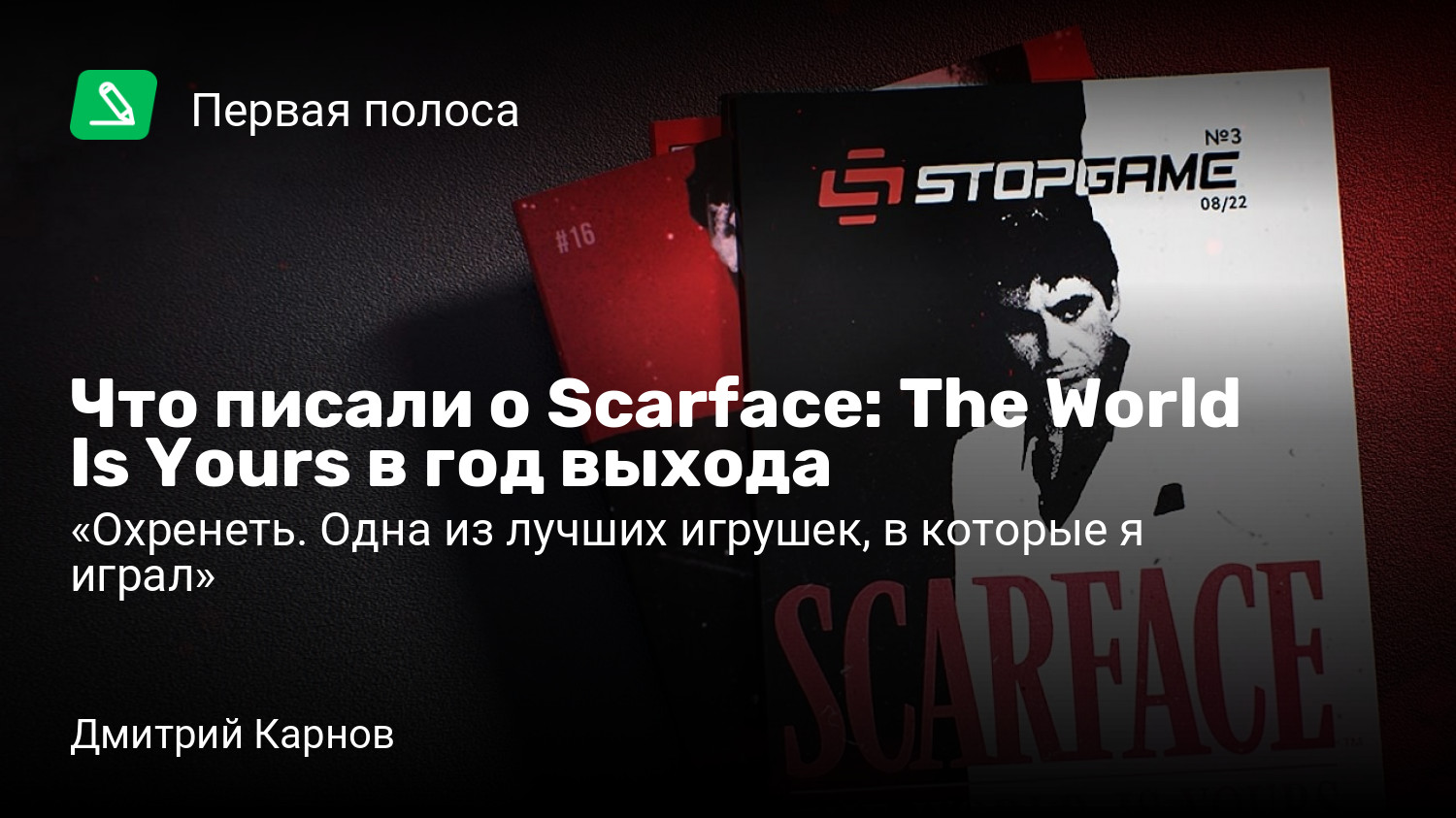 Что писали о Scarface: The World Is Yours в год выхода | «Охренеть. Одна из  лучших игрушек, в которые я играл» | StopGame