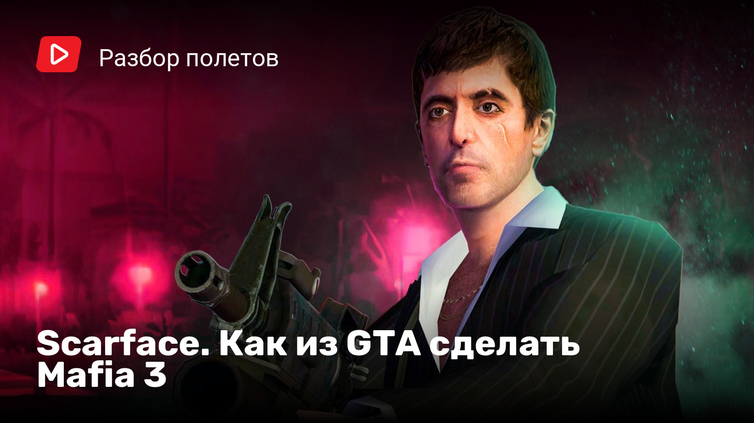 Scarface. Как из GTA сделать Mafia 3 | StopGame