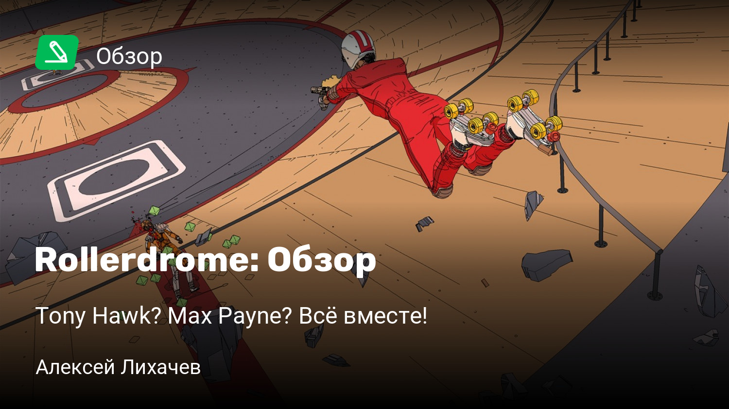 Rollerdrome: Обзор | Tony Hawk? Max Payne? Всё вместе! | StopGame