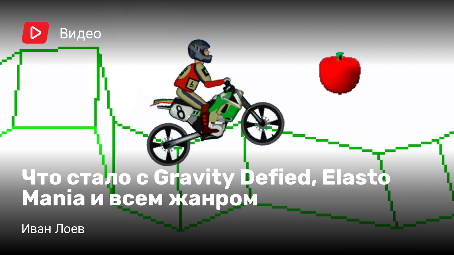 Что стало с Gravity Defied, Elasto Mania и всем жанром | StopGame