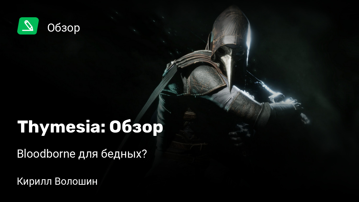 Thymesia Обзор Bloodborne для бедных? StopGame