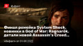   System Shock,  ךGod ofWar: Ragnarök,   Assassin’s Creed…