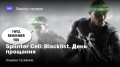 Splinter Cell: Blacklist.  