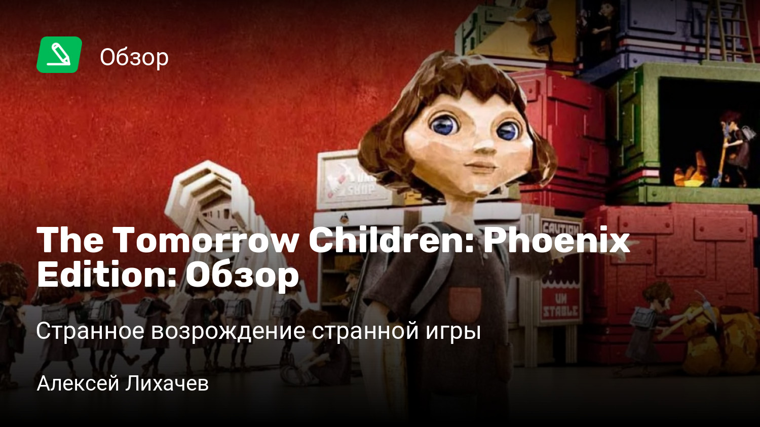 The Tomorrow Children: Phoenix Edition: Обзор | Странное возрождение  странной игры | StopGame