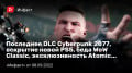  DLC Cyberpunk 2077,   PS5,  WoW Classic,  Atomic Heart…