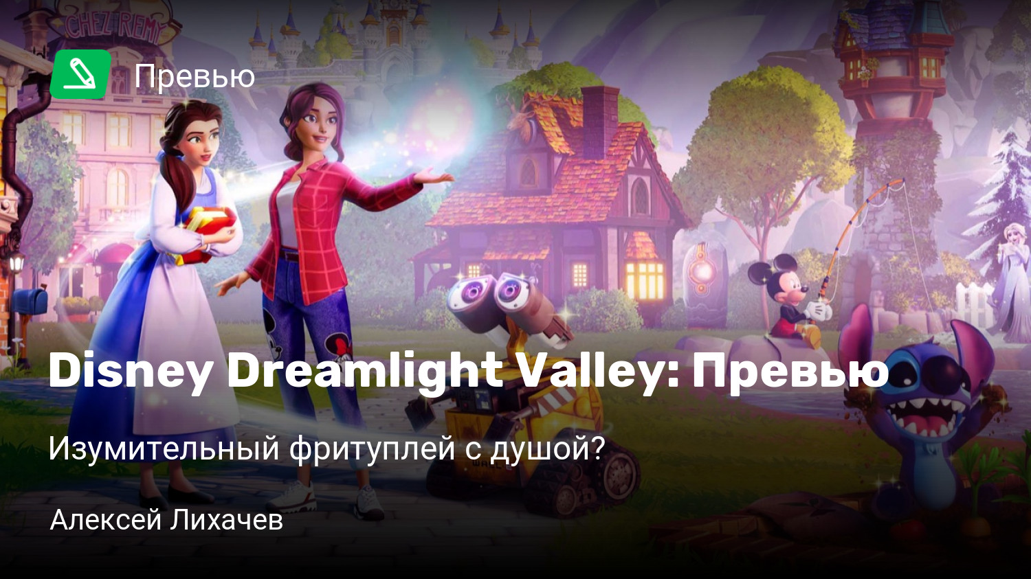 Disney Dreamlight Valley: Превью | Изумительный фритуплей с душой? |  StopGame