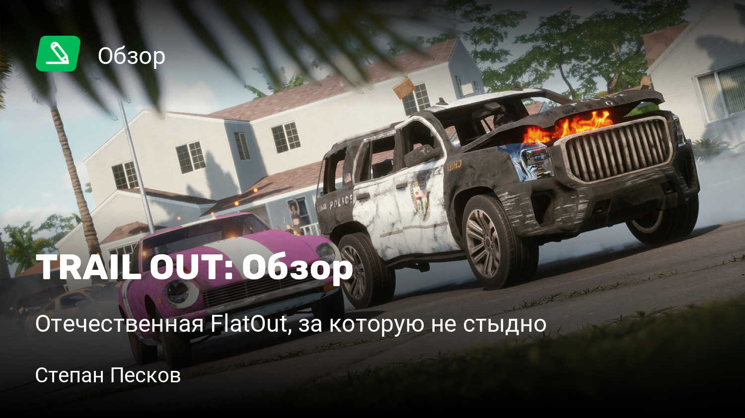 TRAIL OUT: Обзор | Отечественная FlatOut, за которую не стыдно | StopGame