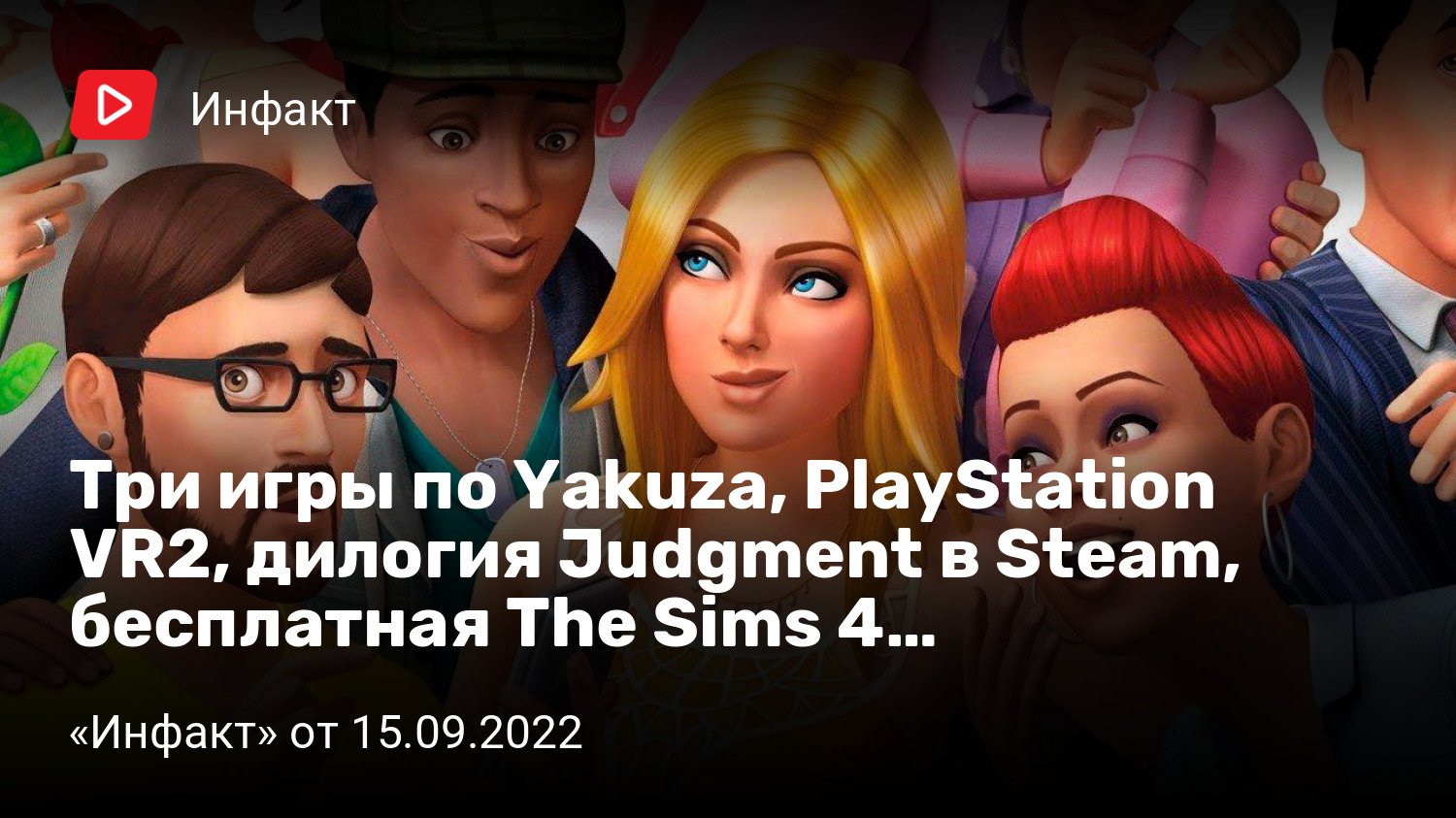 The Sims 4 становится бесплатной, дилогия Judgment выходит в Steam, разрабо...