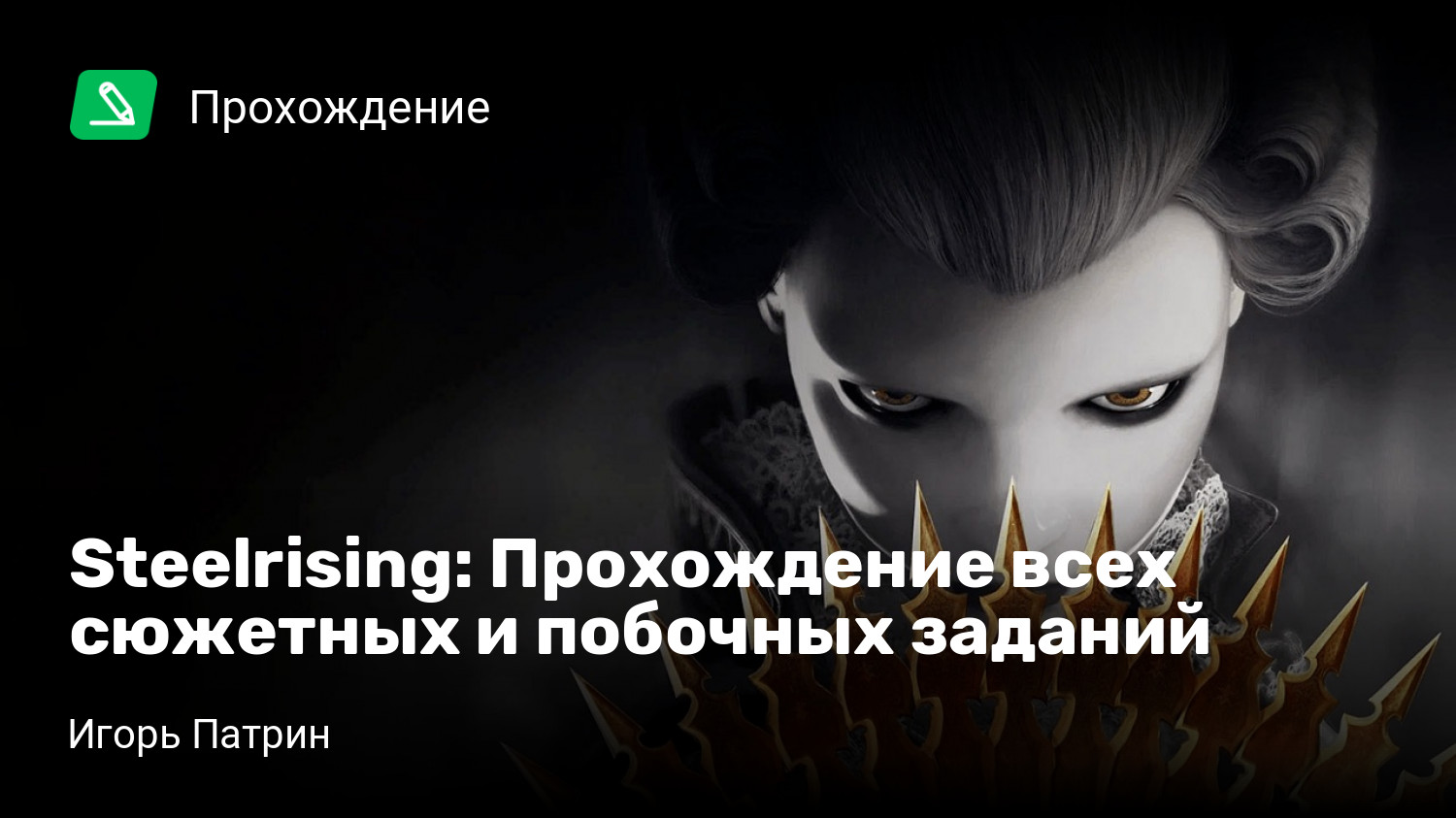 Steelrising: Прохождение всех сюжетных и побочных заданий | StopGame