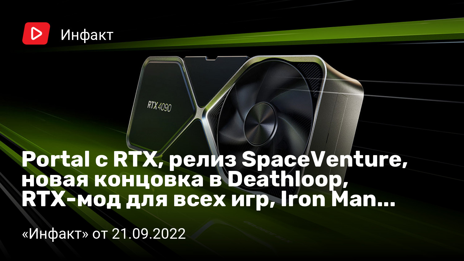 Portal с RTX, релиз SpaceVenture, новая концовка в Deathloop, RTX-мод для  всех игр, Iron Man от EA… | «Инфакт» от 21.09.2022 | StopGame