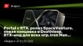 Portal ӚRTX,  SpaceVenture,   ךDeathloop, RTX-   , Iron Man ԚEA…